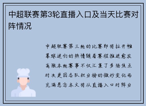 中超联赛第3轮直播入口及当天比赛对阵情况