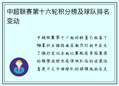 中超联赛第十六轮积分榜及球队排名变动