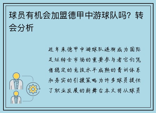 球员有机会加盟德甲中游球队吗？转会分析