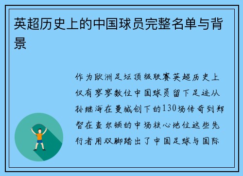 英超历史上的中国球员完整名单与背景