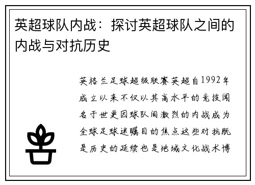 英超球队内战：探讨英超球队之间的内战与对抗历史