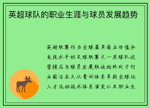 英超球队的职业生涯与球员发展趋势