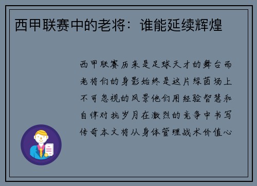 西甲联赛中的老将：谁能延续辉煌