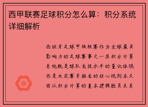 西甲联赛足球积分怎么算：积分系统详细解析
