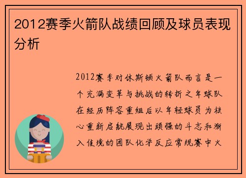 2012赛季火箭队战绩回顾及球员表现分析
