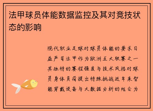 法甲球员体能数据监控及其对竞技状态的影响