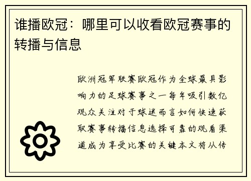 谁播欧冠：哪里可以收看欧冠赛事的转播与信息
