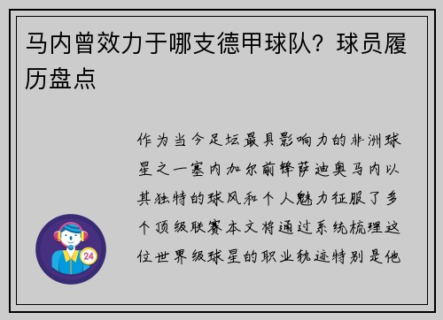 马内曾效力于哪支德甲球队？球员履历盘点
