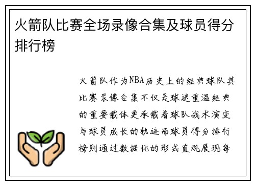 火箭队比赛全场录像合集及球员得分排行榜