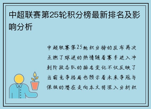 中超联赛第25轮积分榜最新排名及影响分析