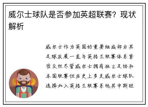 威尔士球队是否参加英超联赛？现状解析
