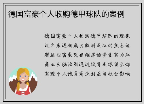 德国富豪个人收购德甲球队的案例