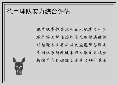 德甲球队实力综合评估