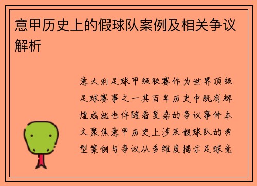 意甲历史上的假球队案例及相关争议解析