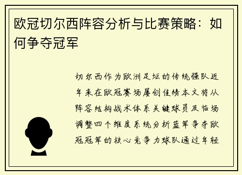 欧冠切尔西阵容分析与比赛策略：如何争夺冠军