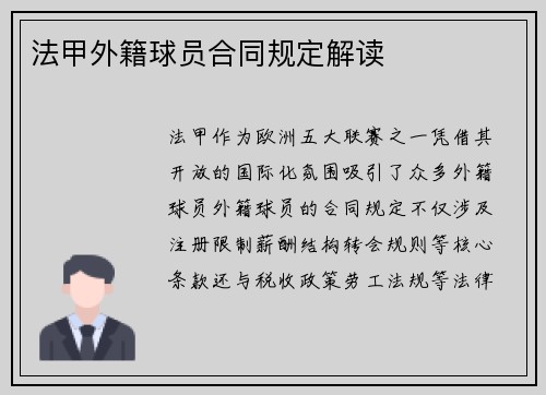 法甲外籍球员合同规定解读