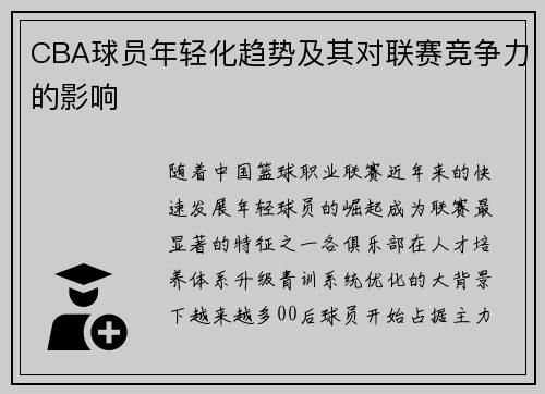 CBA球员年轻化趋势及其对联赛竞争力的影响