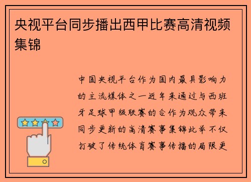 央视平台同步播出西甲比赛高清视频集锦