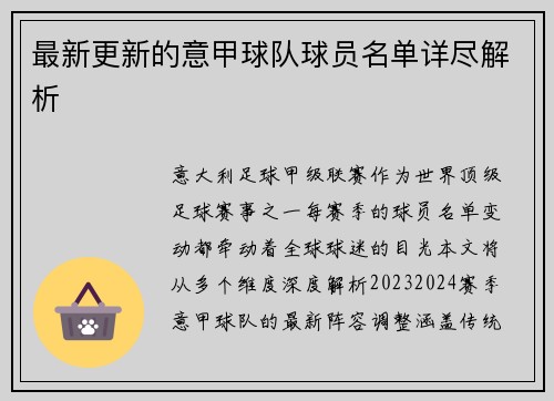最新更新的意甲球队球员名单详尽解析