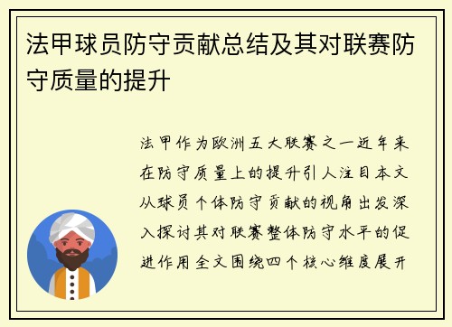 法甲球员防守贡献总结及其对联赛防守质量的提升