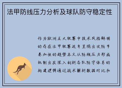 法甲防线压力分析及球队防守稳定性