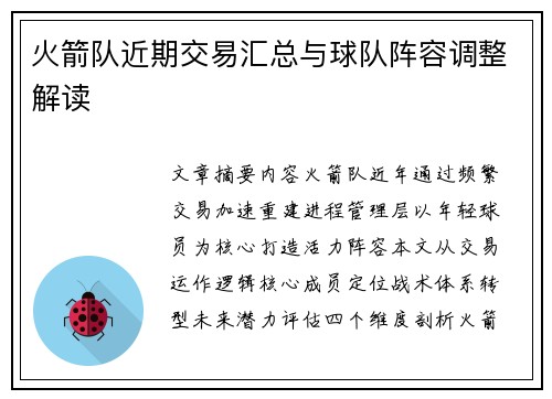 火箭队近期交易汇总与球队阵容调整解读