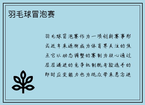 羽毛球冒泡赛