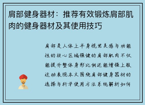 肩部健身器材：推荐有效锻炼肩部肌肉的健身器材及其使用技巧