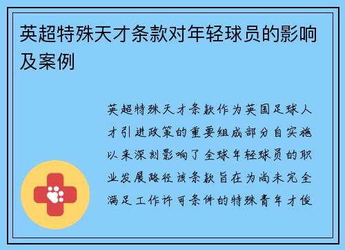 英超特殊天才条款对年轻球员的影响及案例
