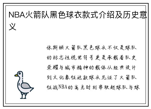 NBA火箭队黑色球衣款式介绍及历史意义