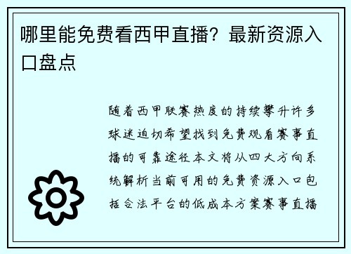 哪里能免费看西甲直播？最新资源入口盘点
