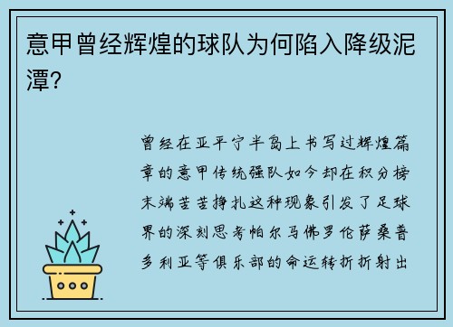 意甲曾经辉煌的球队为何陷入降级泥潭？