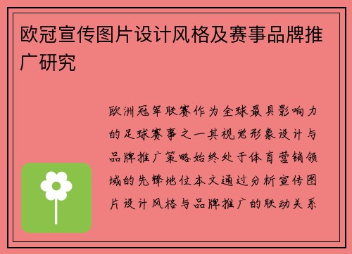 欧冠宣传图片设计风格及赛事品牌推广研究