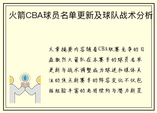 火箭CBA球员名单更新及球队战术分析