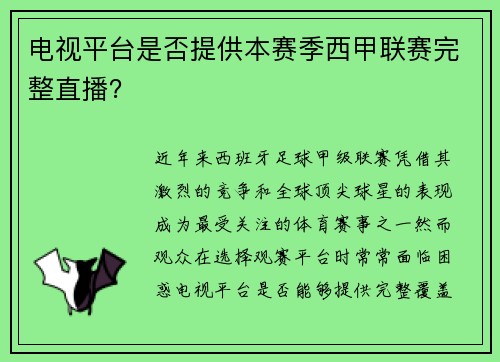 电视平台是否提供本赛季西甲联赛完整直播？