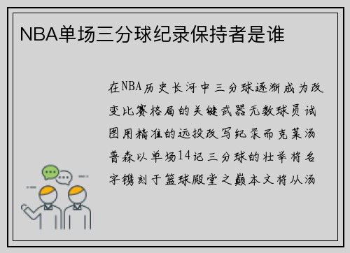 NBA单场三分球纪录保持者是谁