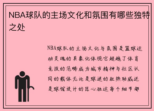 NBA球队的主场文化和氛围有哪些独特之处