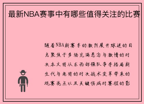 最新NBA赛事中有哪些值得关注的比赛