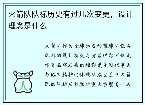 火箭队队标历史有过几次变更，设计理念是什么
