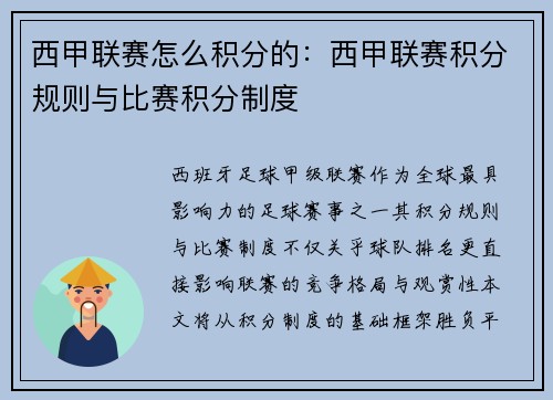 西甲联赛怎么积分的：西甲联赛积分规则与比赛积分制度