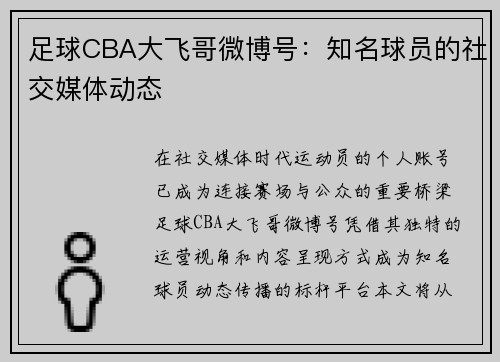 足球CBA大飞哥微博号：知名球员的社交媒体动态