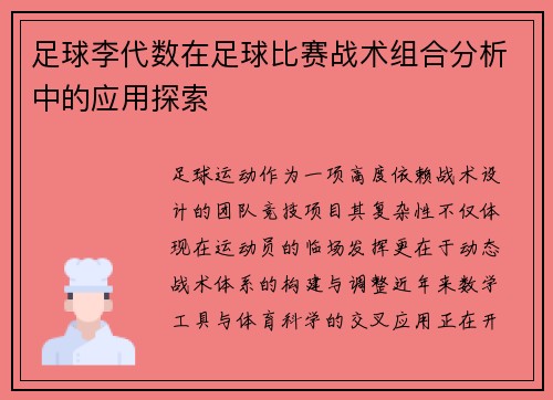 足球李代数在足球比赛战术组合分析中的应用探索