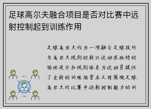 足球高尔夫融合项目是否对比赛中远射控制起到训练作用