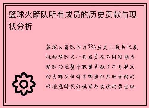 篮球火箭队所有成员的历史贡献与现状分析