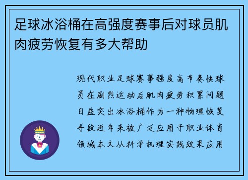 足球冰浴桶在高强度赛事后对球员肌肉疲劳恢复有多大帮助