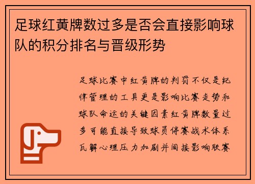 足球红黄牌数过多是否会直接影响球队的积分排名与晋级形势