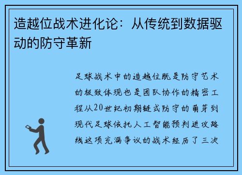 造越位战术进化论：从传统到数据驱动的防守革新