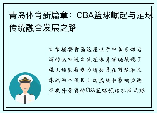 青岛体育新篇章：CBA篮球崛起与足球传统融合发展之路