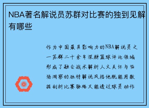 NBA著名解说员苏群对比赛的独到见解有哪些